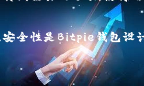 在当今数字资产管理的时代，选择一个合适的钱包是非常重要的。其中，Bitpie钱包因其安全性和用户友好界面而受到许多用户的青睐。然而，用户在使用过程中难免会遇到一些问题，这时客服的支持显得尤为重要。

Bitpie钱包的客服支持
Bitpie钱包提供了在线客服支持，这意味着用户可以通过应用内的反馈系统或官方网站联系客服人员。与许多其他钱包相比，Bitpie并没有提供一个固定的客服电话号码。这可能是出于提高安全性和防止诈骗的考虑，毕竟很多用户在网上会遇到假冒客服的情况。

如何联系Bitpie客服
虽然Bitpie没有提供客服电话，但用户仍然可以通过几种方式寻求帮助。主要途径包括：
ul
    listrong应用内支持：/strong用户可以通过Bitpie钱包的“帮助中心”找到解答和指导，通常涵盖了常见问题。/li
    listrong官方社交媒体：/strong在某些情况下，Bitpie可能会在其社交媒体账号上提供支持。用户可以通过这些平台了解最新的更新和通知。/li
    listrong电子邮件联系：/strong用户也可以通过发送电子邮件到Bitpie的客服邮箱，获得帮助。这通常适用于更复杂的问题。/li
/ul

为什么没有客服热线？
许多数字钱包选择不提供客服电话的原因，主要是为了维护用户的安全和隐私。比特币及其他加密资产的交易和管理难免会暴露出用户的个人信息。提供电话支持可能会导致信息泄露的风险，尤其是在某些地区，诈骗行为频繁发生。

其他支持资源
除了直接联系客服，用户还可以利用其他资源来获取帮助。例如，Bitpie官网上通常有资源和指南，用户可以在这里找到有关钱包使用的详细信息。此外，许多第三方论坛和社区（如Reddit或Bitcointalk）上也可以找到用户分享的经验和技巧，这些都是宝贵的信息来源。

常见问题解答
许多用户在使用Bitpie钱包时都有类似的问题。以下是一些常见问题和解答，希望能够帮助你更顺畅地使用这个钱包。

h4如何恢复Bitpie钱包？/h4
如果你忘记了钱包密码或设备丢失，Bitpie允许用户通过助记词来恢复钱包。这是创建钱包时系统为用户提供的一串单词，用户需要妥善保管这一信息。在重新安装钱包后，选择“恢复钱包”选项，输入助记词即可。

h4Bitpie钱包安全吗？/h4
Bitpie钱包将用户的私钥存储在本地设备上，而不是服务器上，这大大降低了黑客攻击的风险。此外，钱包提供多重签名和离线交易的选项，使得用户可以更灵活地管理资产。然而，用户自己也需要增强安全意识，比如定期更新应用程序、使用强密码和后备助记词。

小结
在使用Bitpie钱包时，尽管没有提供客服热线，用户依然可以通过应用内支持、社交媒体和电子邮件等多种方式找到帮助。安全性是Bitpie钱包设计的重要考虑，因此用户在享受便捷的同时，也应注意保护个人信息和资产安全。

Bitpie钱包客服支持，为您提供便捷安全的数字资产管理体验