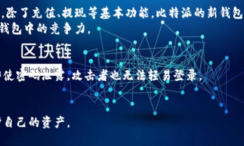 思考一个且的

在如今快速发展的数字货币市场中，越来越多的人开始关注如何通过加密货币投资来获得收益。许多人可能会不自觉地问：“比特派新钱包挣钱靠谱吗？”这个问题不仅关乎个人的财务收益，更涉及到对整个加密货币投资环境的认知和判断。因此，我们将以这个问题作为切入点，深度探讨比特派新钱包的可靠性以及其背后的一些关键因素。

优质
   比特派新钱包：高收益投资的可靠选择还是风险重重的陷阱？  / 

相关关键词：
 guanjianci  比特派, 新钱包, 赚钱, 加密货币  /guanjianci 

比特派新钱包是怎样的一个平台？
比特派钱包是一个相对新兴的数字钱包平台，在过去的几年中，其便捷性和用户友好性逐渐得到市场认可。它不仅仅是一个简单的钱包工具，还是一个集成了多种功能的移动应用，包括买卖数字货币、实时监控资产、提供行情分析等。
最初，比特派钱包的设计着眼于普通用户的需求，尤其是那些刚刚接触加密货币的新人。在加密货币市场繁杂的信息中，比特派努力简化用户体验，帮助用户更容易地理解和使用数字货币。

比特派新钱包的收益模式
用户使用比特派新钱包平台获取收益的方式，主要有几个方面。首先，通过参与数字货币的交易，用户可以在低买高卖的过程中实现资产增值；其次，某些平台还提供了质押借贷功能，用户可以将手中的币种进行质押，从中获得利息。
然而，任何投资都有风险，尤其是在波动性极大的加密货币市场，投资回报率的高低往往伴随着风险。因此，用户在选择比特派新钱包进行投资时，必须要对自己的风险承受能力有清晰的认识。

比特派新钱包的安全性如何？
如果你考虑通过比特派新钱包进行投资，安全性无疑是一个不容忽视的重要因素。比特派新钱包采取了多重安全措施，包括加密的用户数据保护、双重身份验证、冷钱包存储等方式，有效地降低了用户资产被盗的风险。
然而，安全性并不等于绝对安全。用户的一些操作失误，如使用较弱的密码或者随意点击不明链接，都会导致资产风险。因此，用户在使用比特派钱包的时候，也需要不断提升自己的安全意识。

比特派新钱包的用户评价与市场反响
在各大论坛和社交媒体上，对比特派新钱包的评价也是褒贬不一。一方面，很多用户赞赏其易用性和良好的用户体验；另一方面，也有部分用户对其安全性和收益率表示担忧。这表明在投资的过程中，用户应持有一个理性的态度，必要时还要进行充分的市场调研。
一个理智的投资者，往往会先对一个平台进行全面的了解，诸如其背后的技术团队、市场口碑和用户反馈，这样才能做出更为理性的决策。

比特派新钱包的未来发展趋势
随着技术的不断创新和市场的发展，比特派新钱包及其他数字货币钱包平台的未来发展将会是一个重要的趋势。有预测显示，越来越多的用户将加入到数字货币的投资中，而基于区块链技术的钱包应用将在未来扮演越来越重要的角色。
对于比特派新钱包而言，如何在瞬息万变的市场中保持竞争力，如何持续为用户提供便捷的服务和安全的投资环境，都是其未来发展的关键。

问题1：比特派新钱包与其他 wallets 有何不同？
比特派新钱包在功能上可能与其他钱包存在一些差异。例如，与传统的钱包相比，比特派钱包的特色在于其独特的用户体验和对新手用户的友好性。除了充值、提现等基本功能，比特派的新钱包还提供了一些额外的服务，如资产分析和实时跟踪，让用户能够更高效地管理自己的投资。
此外，介于市场层出不穷的激烈竞争，许多数字钱包在安全性和用户体验上下了更多功夫。因此，比特派需要不断进行产品迭代，以保持在众多数字钱包中的竞争力。

问题2：如何在比特派新钱包中安全交易？
安全交易是每个投资者都应高度重视的问题。在比特派新钱包中，首先推荐用户使用强密码，避免个人信息被轻易获取。其次，开启双重认证，这样即使密码泄露，攻击者也无法轻易登录。
此外，在进行交易时，用户应保持警惕，不要随意通过链接或二维码进行操作。最后，定期检查自己的账户活动，确保没有可疑操作。

总结来说，使用比特派新钱包进行投资确实有其吸引之处，但用户在追求收益的同时，也务必要牢记风险，保持警惕，加强安全意识，从而更好地保护自己的资产。