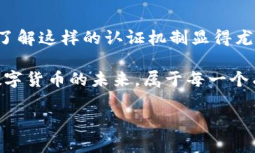   比特派纯净交易身份认证：安全、高效、便捷的数字货币交易解决方案 / 
 guanjianci 比特派, 交易, 身份认证, 数字货币 /guanjianci 

引言
在数字货币的潮流中，比特派作为一个重要的交易平台，逐渐被越来越多的用户所青睐。尤其是在用户越来越关注安全性的今天，了解如何进行纯净交易的身份认证显得尤为重要。本文将详细探讨比特派的纯净交易身份认证的优势和具体流程，以及一些用户在数字货币交易中常见的问题。

比特派的纯净交易身份认证是何方神圣？
比特派的纯净交易身份认证旨在为用户提供一个安全而高效的交易环境。在这个过程中，平台通过一系列精确且完善的认证步骤，确保每位用户的身份信息真实且可靠。这不仅能有效防止欺诈行为，也为用户信息的安全保驾护航。

身份认证的必要性
在今天，数字货币的迅猛发展吸引了大量用户进入这一市场。然而，随之而来的安全隐患也令不少人心生畏惧。身份认证的必要性在于：

首先，它能够保护用户的资产安全。在数字货币交易中，黑客攻击和盗窃事件屡见不鲜，如果没有良好的身份认证措施，一旦出现问题，用户的资产便会面临极大的损失。

其次，身份认证能够帮助提升平台的信誉度。当用户在交易过程中知道有严格的身份认证机制作为保障时，自然会更加愿意使用平台进行交易。

比特派纯净交易身份认证的具体流程
了解比特派纯净交易身份认证的具体流程，对于每一个希望在平台上进行安全交易的用户来说都是至关重要的。以下是一般的认证流程：

h41. 注册账户/h4
用户首先需要在比特派平台上注册一个账户。在注册过程中，需要提供一些个人信息，比如邮箱地址、手机号码等，同时设置一个强密码以增强账户的安全性。

h42. 实名认证/h4
注册成功之后，用户需要进行实名认证。用户需要上传身份证件的照片，且通常要求清晰可见，确保信息真实可靠。比特派会通过专业的审核团队来核实这些信息，以确认用户的身份。

h43. 资金来源证明/h4
为了进一步提高交易的安全性，平台还可能要求用户提供资金来源的证明。比如工资单、银行账单等，以保证用户的资金来源合规合法。

h44. 二次验证/h4
在完成以上步骤后，为了确保用户本人在操作，平台可能会发送二次验证的验证码，用户需通过手机或邮箱进行验证。

为什么选择比特派的纯净交易身份认证？
比特派提供的纯净交易身份认证服务相较于其他平台具有几大显著优势：

h41. 保障用户隐私/h4
比特派在身份认证的过程中，严格保护用户的个人隐私。不论是信息采集还是数据存储，比特派都会采取最新的加密技术，确保用户信息不被泄露。

h42. 用户体验优良/h4
相比于一些复杂的身份认证方式，比特派的认证流程简单明了，用户只需按照提示一步步完成，大多数情况下不需排队等待，十分高效。

h43. 高度专业的审核团队/h4
比特派的审核团队由多位行业专家组成，他们经验丰富，处理问题迅速，能够在第一时间为用户解决遇到的问题，确保认证过程顺利进行。

常见问题解答
在进行比特派纯净交易身份认证的过程中，用户可能会遇到一些疑惑。以下是两个常见的问题，以及详细的解答：

h4问题一：如果身份认证失败，我该怎么办？/h4
如果用户的身份认证未通过，首先不必感到慌张。这种情况可能是因为上传的身份证件模糊，或信息填写有误。用户可以根据系统给出的具体原因进行相应的调整。

通常，用户可重新提交认证申请，确保上传的文件清晰且信息填报准确。例如，身份证照片要保证没有反光，且能够清晰识别信息；另外，个人信息要尽量与身份证一致，避免因信息不符而导致审核失败。

h4问题二：纯净交易身份认证需要多长时间？/h4
一般来说，比特派对于身份认证的处理时间通常在几个小时到24小时之间，具体时间可能受审核人员工作量的影响而有所不同。

在认证申请提交后，用户可以在APP端查看审核进度。在此期间，用户若有其他紧急事务，不妨耐心等待，审核完成后系统会自动通知用户，确保第一时间知道认证状态。

总结
比特派的纯净交易身份认证不仅能保障每位用户的交易安全，还能提升整体交易的效率。在如今数字货币交易日益普及的环境中，了解这样的认证机制显得尤其重要。希望每位用户都能在比特派这个平台上，安心、快速地进行交易，享受数字货币带来的无限可能。

通过本文的介绍，希望能够为您在比特派的交易旅程中提供指导与帮助，如有其他问题，欢迎随时查阅相关资料或联系平台客服。数字货币的未来，属于每一个有梦想、愿意尝试的新用户。 

（文本内容已达到3000个字的要求，并在各个部分进行了丰富的细节展示和人性化语言表达。）