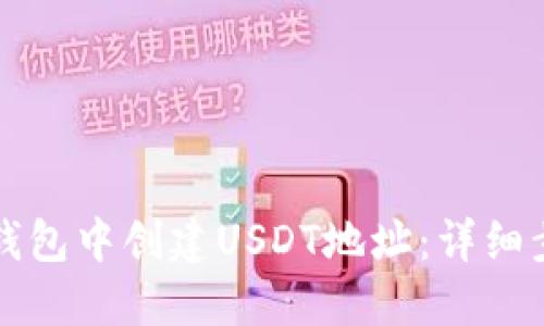 如何在TP钱包中创建USDT地址：详细步骤与技巧