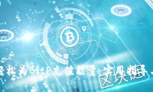 如何轻松为BitP充值能量：实用指导与技巧