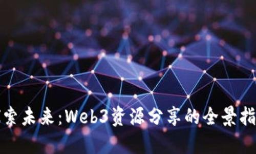 探索未来：Web3资源分享的全景指南