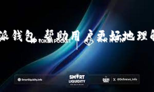 比特派钱包被推荐具体内容较多，我们可以从多个角度分析比特派钱包，帮助用户更好地理解它的特性、优点，以及在什么情况下它是一个值得选择的好工具。

信赖且便捷的比特派钱包推荐，让你轻松管理数字资产