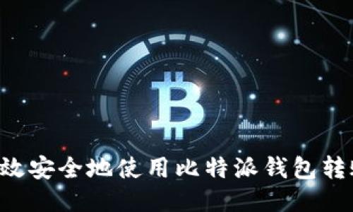 如何高效安全地使用比特派钱包转账USDT