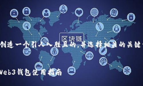 思考及关键词

在这一部分，我们将创造一个引人入胜且的，并选择相关的关键词。以下是我的建议：


如何轻松购买TRX：Web3钱包使用指南