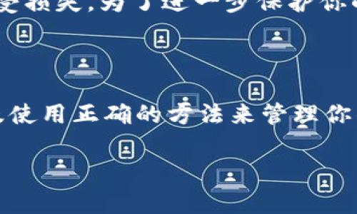 思考一个且的，选择精准的形容词修饰关键词

  如何轻松提现比特派钱包中的美元资产/  

相关关键词

 guanjianci 比特派钱包, 美元提现, 加密货币, 钱包安全/ guanjianci 

---

引言

随着数字货币的普及，越来越多的人开始使用比特派钱包管理他们的加密资产。比特派不仅提供安全存储，还为用户提供了方便的交易和提现功能。尤其是当涉及到美元时，许多人渴望能够把他们的数字财富转换成现实生活中的货币，以便进行消费或投资。那么，如何轻松提现比特派钱包中的美元呢？接下来，我们将深入探讨这一过程。

比特派钱包简介

比特派钱包是一款功能强大的数字资产钱包，支持多种加密货币的存储和管理。用户可以通过比特派钱包轻松进行交易、兑换以及提现等操作。钱包的界面友好，而且为了用户的资产安全，比特派还提供了多层安全保障措施，比如多重签名和冷存储等功能，使得用户可以相对安心地进行数字货币管理。

美元提现流程概述

提现美元的具体流程可能因地区和使用的支付平台不同而有所差异，但一般来说，大体流程如下：首先，你需要确保你的比特派钱包中有足够的美元资产；其次，你需要选择合适的提现方式，比如通过银行转账或转换成其他加密货币；最后，确认提现信息并提交请求。

第一步：确保美元资产充足

在进行提现操作之前，首先需要检查你的比特派钱包中是否有足够的美元余额。如果你的资产不足，你可能需要先通过交易将其他加密货币换成美元。比特派钱包提供了一个简单的兑换功能，用户只需要几个简单步骤就可以完成货币的转换。

第二步：选择提现方式

比特派钱包支持多种提现方式，常见的包括直接提现到银行账户、通过第三方支付平台进行提现等。你可以根据自己的需求选择最适合自己的方式。如果选择银行转账，通常需要提供你的银行账户信息；如果选择支付平台，可能需要先在此平台上完成注册并绑定你的钱包。

第三步：确认提现信息

在你选择好提现方式后，系统会要求你确认提现信息，包括提现金额、提现方式、账户信息等。确保所有信息都是准确的，以避免因为错误的信息导致提现失败。

第四步：提交提现请求

确认无误后，你可以提交提现请求。一般情况下，提现请求会在短时间内处理，具体处理时间依赖于你选择的提现方式和相关平台的效率。在这个过程中，你可以通过比特派钱包的通知功能随时追踪提现状态。

提现注意事项

虽然提现过程相对简单，但在操作的过程中也有一些需要特别注意的地方。首先，要确保输入的账户信息的准确性；其次，要了解所在地区的提现限制和手续费；最后，要留意交易时间，以避免在假期或特殊情况下导致的延误。

常见问题解答

h4问题一：比特派钱包的提现手续费是多少？/h4

提现手续费通常是根据不同的提现方式而有所不同。例如，如果选择银行转账，可能会收取固定额度的手续费；而使用某些第三方支付平台则可能会有不同的收费标准。建议用户在进行提现操作前，事先了解相关费用信息。

h4问题二：提现会不会影响资产安全？/h4

提现过程中的资产安全是用户最关注的部分。比特派钱包在设计时就考虑到了这一点，采取了多重安全措施，确保用户在提现过程中的信息和资产不会遭受损失。为了进一步保护你的资产，务必确保你使用的是自己的设备和安全的网络环境进行操作。

结尾

总的来说，提现比特派钱包中的美元并不是一件复杂的事情，只要你遵循上述步骤，就能够顺利完成操作。在进行提现时，保持对手续费、安全性的关注，以及使用正确的方法来管理你的资产，将帮助你更好地利用这一数字金融工具。此外，随着数字货币市场的发展，掌握这些技巧也将为你提供更大的投资机会和便利。

希望通过本文的介绍，能够为你在使用比特派钱包提现时提供实质性的帮助，让你的数字资产管理更加顺利与安心。