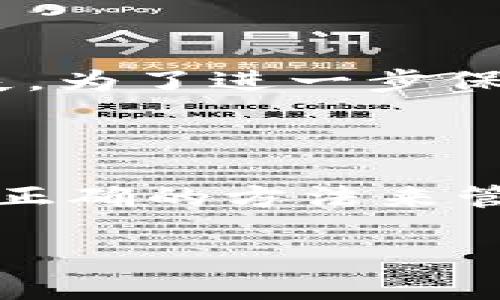 思考一个且的，选择精准的形容词修饰关键词

  如何轻松提现比特派钱包中的美元资产/  

相关关键词

 guanjianci 比特派钱包, 美元提现, 加密货币, 钱包安全/ guanjianci 

---

引言

随着数字货币的普及，越来越多的人开始使用比特派钱包管理他们的加密资产。比特派不仅提供安全存储，还为用户提供了方便的交易和提现功能。尤其是当涉及到美元时，许多人渴望能够把他们的数字财富转换成现实生活中的货币，以便进行消费或投资。那么，如何轻松提现比特派钱包中的美元呢？接下来，我们将深入探讨这一过程。

比特派钱包简介

比特派钱包是一款功能强大的数字资产钱包，支持多种加密货币的存储和管理。用户可以通过比特派钱包轻松进行交易、兑换以及提现等操作。钱包的界面友好，而且为了用户的资产安全，比特派还提供了多层安全保障措施，比如多重签名和冷存储等功能，使得用户可以相对安心地进行数字货币管理。

美元提现流程概述

提现美元的具体流程可能因地区和使用的支付平台不同而有所差异，但一般来说，大体流程如下：首先，你需要确保你的比特派钱包中有足够的美元资产；其次，你需要选择合适的提现方式，比如通过银行转账或转换成其他加密货币；最后，确认提现信息并提交请求。

第一步：确保美元资产充足

在进行提现操作之前，首先需要检查你的比特派钱包中是否有足够的美元余额。如果你的资产不足，你可能需要先通过交易将其他加密货币换成美元。比特派钱包提供了一个简单的兑换功能，用户只需要几个简单步骤就可以完成货币的转换。

第二步：选择提现方式

比特派钱包支持多种提现方式，常见的包括直接提现到银行账户、通过第三方支付平台进行提现等。你可以根据自己的需求选择最适合自己的方式。如果选择银行转账，通常需要提供你的银行账户信息；如果选择支付平台，可能需要先在此平台上完成注册并绑定你的钱包。

第三步：确认提现信息

在你选择好提现方式后，系统会要求你确认提现信息，包括提现金额、提现方式、账户信息等。确保所有信息都是准确的，以避免因为错误的信息导致提现失败。

第四步：提交提现请求

确认无误后，你可以提交提现请求。一般情况下，提现请求会在短时间内处理，具体处理时间依赖于你选择的提现方式和相关平台的效率。在这个过程中，你可以通过比特派钱包的通知功能随时追踪提现状态。

提现注意事项

虽然提现过程相对简单，但在操作的过程中也有一些需要特别注意的地方。首先，要确保输入的账户信息的准确性；其次，要了解所在地区的提现限制和手续费；最后，要留意交易时间，以避免在假期或特殊情况下导致的延误。

常见问题解答

h4问题一：比特派钱包的提现手续费是多少？/h4

提现手续费通常是根据不同的提现方式而有所不同。例如，如果选择银行转账，可能会收取固定额度的手续费；而使用某些第三方支付平台则可能会有不同的收费标准。建议用户在进行提现操作前，事先了解相关费用信息。

h4问题二：提现会不会影响资产安全？/h4

提现过程中的资产安全是用户最关注的部分。比特派钱包在设计时就考虑到了这一点，采取了多重安全措施，确保用户在提现过程中的信息和资产不会遭受损失。为了进一步保护你的资产，务必确保你使用的是自己的设备和安全的网络环境进行操作。

结尾

总的来说，提现比特派钱包中的美元并不是一件复杂的事情，只要你遵循上述步骤，就能够顺利完成操作。在进行提现时，保持对手续费、安全性的关注，以及使用正确的方法来管理你的资产，将帮助你更好地利用这一数字金融工具。此外，随着数字货币市场的发展，掌握这些技巧也将为你提供更大的投资机会和便利。

希望通过本文的介绍，能够为你在使用比特派钱包提现时提供实质性的帮助，让你的数字资产管理更加顺利与安心。