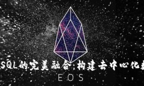 探索Web3与SQL的完美融合：构建去中心化数据库的未来
