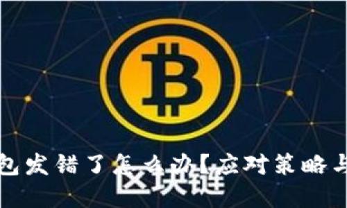 比特派钱包发错了怎么办？应对策略与解决方案