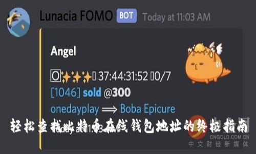 轻松查找比特币在线钱包地址的终极指南