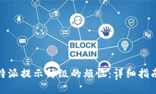 如何解决比特派提示升级的烦恼：详细指南与实用建议