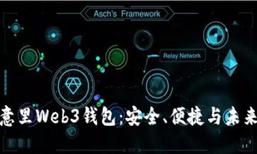 全面解读欧意里Web3钱包：安全、便捷与未来的完美结合