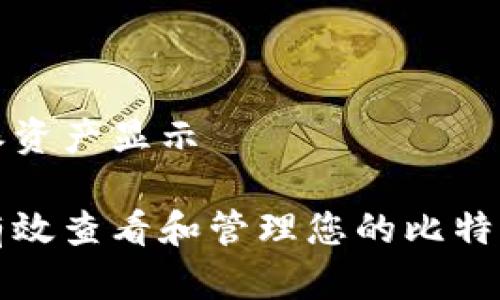 比特派资产显示

如何有效查看和管理您的比特派资产