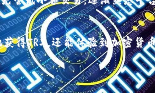   掌握Bitp钱包获取TRX的简单技巧 / 

 guanjianci Bitp钱包, TRX, 加密货币, 钱包获取方式 /guanjianci 

引言：加密货币的魅力
在当今数字化的世界，加密货币成为越来越多人的投资选择，其中TRON（TRX）作为一种高性能区块链平台，其代币TRX也备受关注。如果你是Bitp钱包的用户，如何获取TRX呢？今天，就让我带你一起探索这一问题。

第一步：了解Bitp钱包
Bitp钱包是一款方便、安全的数字钱包，专门为加密货币爱好者设计。用户不仅可以在这个平台上存储和管理多种加密货币，还可以进行交易和投资。当你初次接触这个钱包时，首先需要了解它的基本操作和功能。你可以在手机或电脑上下载安装，创建账户后就可以开始使用了。

第二步：获取TRX的途径
获取TRX的方式有很多，具体包括以下几种：

h41. 购买TRX/h4
你可以通过Bitp钱包直接购买TRX，通常需要使用其他加密货币或者法币进行兑换。在钱包内找到交易选项，选择TRX，输入你希望购买的数量，最后确认交易即可。需要注意的是，不同区块链的交易费用可能会有所不同，最好提前做好预算。

h42. 通过矿工挖矿/h4
对于一些技术更为娴熟的用户来说，可以通过挖矿获得TRX。然而，挖矿的门槛通常较高，需要具备相应的硬件设备和技术支持。如果你对此感兴趣，可以通过学习相关知识来自我提升，之后再决定是否投入这块。

h43. 转账/h4
如果你有朋友或家人已经持有TRX，你可以选择接受他们的转账。这种方式非常简单，双方只需要在各自的Bitp钱包中进行操作，完成转账所需的手续后，TRX就会立即到账。

h44. 参与空投和奖励活动/h4
很多项目方为推广自己的代币，时常会进行空投活动。你可以关注Bitp钱包的官方信息，或者参与其他平台的活动。在符合要求的情况下，你能够获得免费的TRX作为奖励，不失为一种获取方法。

第三步：注意事项与安全
在获取TRX的过程中，安全始终是最重要的。以下几点建议可以帮助你保护自己的资产：

h41. 启用两步验证/h4
开启钱包的两步验证功能，让账户安全性大大提升。即使有人知道了你的登录密码，没有第二步的验证也无法进入你的账户。

h42. 定期备份钱包/h4
建议定期备份你的钱包信息，包括助记词和私钥保管在安全的地方。如果设备丢失或损坏，你仍然可以通过备份找回资产。

h43. 小心钓鱼网站/h4
网络上存在许多钓鱼网站，伪装成钱包或交易平台，诱使用户输入敏感信息。务必确保你访问的网站是官方渠道，切勿轻易点击来历不明的链接。

结论：开启你的TRX之旅
无论你是新手还是对加密货币有一定了解的用户，获取TRX的过程都并不复杂。掌握了基本操作后，你就可以在Bitp钱包中尽情体验数字货币的魅力，同时也要注意安全措施，保护好你的资产。加油，相信你一定能在加密世界中取得成功！

相关问题

h4问题一：TRX的未来发展前景如何？/h4
TRON平台的目标是通过去中心化技术改变内容创作和分享的方式，因此受到了很多内容创作者和开发者的青睐。未来，随着更多应用和项目的上线，TRX的需求有望不断上升。不过，投资加密货币仍旧需要谨慎，做好市场分析和风险控制非常重要。

h4问题二：Bitp钱包的功能介绍与使用技巧/h4
Bitp钱包不仅支持TRX，还支持多种主流加密货币。你可以通过它进行快速交易、投资以及资产管理。而对于新用户，我们建议先尝试小额交易，逐渐熟悉平台的各项功能，避免因不熟悉操作而遭受损失。此外，定期查看钱包的更新信息，掌握最新功能，有助于你更好地利用这一工具。

总结与展望
随着数字货币的不断发展，学习和掌握获取TRX的方法将对你未来的投资道路有所帮助。通过Bitp钱包，你不仅能方便快捷地获得TRX，还能体验到加密货币带来的新机遇。希望你在这条路上越走越远，抓住数字经济的新风口！

以上是对“Bitp钱包怎么获得TRX”的深入分析与解答，祝你在加密货币的世界中获得成功与收益！