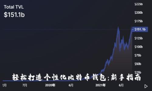 轻松打造个性化比特币钱包：新手指南