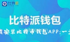 如何轻松下载安装比特币钱包APP：一步步教你操