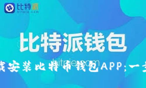 如何轻松下载安装比特币钱包APP：一步步教你操作
