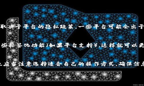 您提到的“b特派”可能是指某个特定的应用或服务，它的功能、操作方式和安全性会因具体应用而异。为了帮助您更好地理解这一服务的地址删除功能及其安全性，下面我们将从以下几个方面进行详细探讨：

一、什么是b特派？
首先，让我们简单了解一下“b特派”。它可能是一个物流、邮寄或者电商平台的服务，旨在帮助用户更方便地管理送货地址，追踪订单等。具体的服务功能可能因平台而异，您在使用前最好查阅官方说明。

二、b特派的地址删除功能
很多类似的平台都会提供地址管理的功能，用户可以随时添加或删除地址以方便日常使用。在b特派中，删除地址的步骤一般如下：
ol
    li登录您的账户。/li
    li进入“地址管理”或类似的选项。/li
    li选择您希望删除的地址，点击“删除”按钮。/li
    li确认删除操作。/li
/ol
以上步骤应当在大多数服务中是通用的。如果您在操作过程中遇到困难，像是删除按钮不可点击或是无法访问地址管理选项，建议及时联系客户服务寻求帮助。

三、删除地址的安全性
在讨论安全性时，可以从几个方面来看待，首先是数据安全。许多现代应用都在努力保护用户的个人信息，以下是一些考虑：
ul
    li隐私保护：优质的服务通常会采取加密技术来保护用户的个人信息，包括地址，防止数据被他人窃取。/li
    li误删风险：如果删除操作不够明确，可能会误删重要信息。因此，删除前有的确认提示是很有必要的。/li
    li客户支持：如果您对删除后的安全性仍有疑虑，咨询客服是一个很好的选择。他们可以详细告知您至少会留下哪些信息，或者可以如何确保安全。/li
/ul

四、用户体验与建议
在实际使用中，删除地址的体验往往与用户的期望值有关。如果操作方便、界面友好，用户的满意度自然会更高。因此，如果您在使用b特派时遇到任何不便或操作不佳，反馈给他们的客服团队，可能会促使他们在后续版本中改进用户体验。

五、常见问题解答
接下来，我们来探讨几个可能与“地址删除”相关的问题，这将有助于我们更全面的理解这个功能。

h4问题1：删除地址后，信息会被完全清除吗？/h4
当您在b特派中删除了一个地址，通常这个地址会被从您的账户中移除，用户界面不会再出现。至于后台是否会存储某些记录，这通常取决于平台的隐私政策。一些平台可能会出于安全或合规的原因保留一些历史信息，但这些信息一般是匿名的，不会与您的账户直接关联。

h4问题2：如何确保不误删重要地址？/h4
若您担心在删除地址时会误删重要信息，建议您在操作前先进行一次全面的地址确认。可以尝试记录下您最常用的地址，或者引入一些标签化功能（如果平台支持），这样就可以更容易识别出以上哪些地址是您所需要的，再进行删除。此外，许多服务都会在删除前提示您再次确认，这也是一种好的用户保护机制。

六、总结
在使用b特派的过程中，地址删除功能能帮助用户管理他们的个人信息，提高日常使用的灵活性与便捷度。然而，在操作过程中，用户也应当注意选择适合自己的操作方式，确保信息安全与隐私不被侵犯。希望以上信息能够解答您关于“b特派地址删除”的疑问，并帮助您在接下来的使用中更加顺利。

最后，如果您还有其他相关问题，欢迎随时提问，我们会竭诚为您解答！