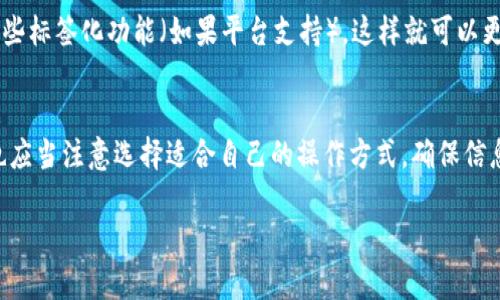 您提到的“b特派”可能是指某个特定的应用或服务，它的功能、操作方式和安全性会因具体应用而异。为了帮助您更好地理解这一服务的地址删除功能及其安全性，下面我们将从以下几个方面进行详细探讨：

一、什么是b特派？
首先，让我们简单了解一下“b特派”。它可能是一个物流、邮寄或者电商平台的服务，旨在帮助用户更方便地管理送货地址，追踪订单等。具体的服务功能可能因平台而异，您在使用前最好查阅官方说明。

二、b特派的地址删除功能
很多类似的平台都会提供地址管理的功能，用户可以随时添加或删除地址以方便日常使用。在b特派中，删除地址的步骤一般如下：
ol
    li登录您的账户。/li
    li进入“地址管理”或类似的选项。/li
    li选择您希望删除的地址，点击“删除”按钮。/li
    li确认删除操作。/li
/ol
以上步骤应当在大多数服务中是通用的。如果您在操作过程中遇到困难，像是删除按钮不可点击或是无法访问地址管理选项，建议及时联系客户服务寻求帮助。

三、删除地址的安全性
在讨论安全性时，可以从几个方面来看待，首先是数据安全。许多现代应用都在努力保护用户的个人信息，以下是一些考虑：
ul
    li隐私保护：优质的服务通常会采取加密技术来保护用户的个人信息，包括地址，防止数据被他人窃取。/li
    li误删风险：如果删除操作不够明确，可能会误删重要信息。因此，删除前有的确认提示是很有必要的。/li
    li客户支持：如果您对删除后的安全性仍有疑虑，咨询客服是一个很好的选择。他们可以详细告知您至少会留下哪些信息，或者可以如何确保安全。/li
/ul

四、用户体验与建议
在实际使用中，删除地址的体验往往与用户的期望值有关。如果操作方便、界面友好，用户的满意度自然会更高。因此，如果您在使用b特派时遇到任何不便或操作不佳，反馈给他们的客服团队，可能会促使他们在后续版本中改进用户体验。

五、常见问题解答
接下来，我们来探讨几个可能与“地址删除”相关的问题，这将有助于我们更全面的理解这个功能。

h4问题1：删除地址后，信息会被完全清除吗？/h4
当您在b特派中删除了一个地址，通常这个地址会被从您的账户中移除，用户界面不会再出现。至于后台是否会存储某些记录，这通常取决于平台的隐私政策。一些平台可能会出于安全或合规的原因保留一些历史信息，但这些信息一般是匿名的，不会与您的账户直接关联。

h4问题2：如何确保不误删重要地址？/h4
若您担心在删除地址时会误删重要信息，建议您在操作前先进行一次全面的地址确认。可以尝试记录下您最常用的地址，或者引入一些标签化功能（如果平台支持），这样就可以更容易识别出以上哪些地址是您所需要的，再进行删除。此外，许多服务都会在删除前提示您再次确认，这也是一种好的用户保护机制。

六、总结
在使用b特派的过程中，地址删除功能能帮助用户管理他们的个人信息，提高日常使用的灵活性与便捷度。然而，在操作过程中，用户也应当注意选择适合自己的操作方式，确保信息安全与隐私不被侵犯。希望以上信息能够解答您关于“b特派地址删除”的疑问，并帮助您在接下来的使用中更加顺利。

最后，如果您还有其他相关问题，欢迎随时提问，我们会竭诚为您解答！