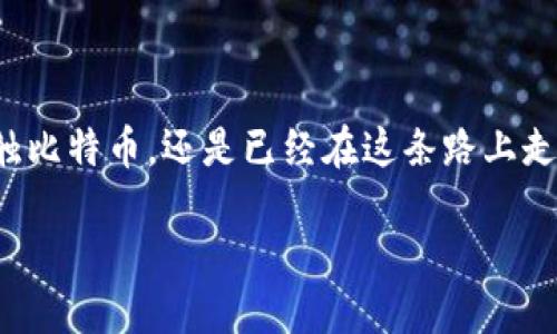 比特币钱包地址填什么用？

在数字货币日益普及的今天，很多人都开始关注比特币及其他加密货币。在这其中，比特币钱包地址的作用显得尤为重要。无论你是刚开始接触比特币，还是已经在这条路上走了一段时间，了解比特币钱包地址的正确用法，对于安全地进行交易至关重要。接下来，我们将详细探讨比特币钱包地址的基本知识及其用途。

比特币钱包地址的基本概念与重要性