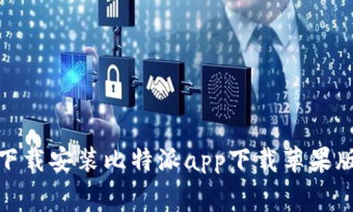 如何免费下载安装比特派app下载苹果版的全攻略