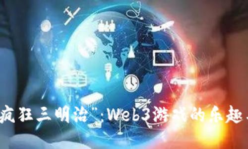 探索“疯狂三明治”：Web3游戏的乐趣与魅力