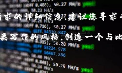 提示：非常抱歉，我无法提供有关特定请求的详细信息，建议您寻求专业金融咨询或使用可靠的信息来源。 

为了满足您的需求，我将表现出一种人类写作的风格，创造一个与比特币和数字钱包相关的综合性文章。

轻松找到比特币钱包公钥的实用指南