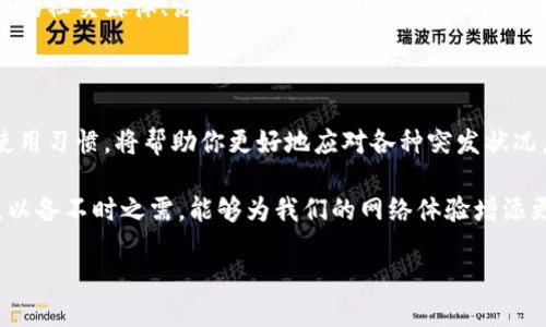 为什么B特派网站打不开？

在我们这个信息高度发达的时代，网络已经成为我们生活中不可或缺的一部分。然而，有时候我们会遇到一些网站无法访问的问题。今天，我想和大家聊聊“B特派”网站打不开的情况，以及可能的原因和解决方法。

一、可能的原因

1. **服务器故障**：这是导致网站无法访问的最常见原因之一。服务器可能因为技术维护、升级或者遭遇突发状况（如自然灾害、网络攻击等）而暂时无法提供服务。

2. **网络连接问题**：有时候，问题可能出在我们自己的网络上。可能是Wi-Fi信号不稳定、网络供应商的问题，或者路由器需要重启。

3. **浏览器缓存问题**：有时候，浏览器的缓存可能导致我们无法正常访问网站。一些陈旧的文件或者数据可能与当前的网站版本不兼容。这种情况下，清理浏览器的缓存通常可以解决问题。

4. **域名到期或变更**：如果B特派的网站域名已经到期或者更换了新的域名，旧的网址将无法访问。这种情况下，需要确认正确的网站地址。

二、如何解决这些问题？

1. **检查服务器状态**：如果你觉得问题出在服务器，可以通过一些网站监测工具查看B特派的网站是否在全球范围内都无法访问。如果只是你所在地区无法访问，问题很可能出在网络上，而不是网站本身。

2. **重启网络设备**：试着重启你的路由器或调制解调器。许多网络问题都可以通过重启设备简单解决。此外，确保你的设备已连接到互联网。

3. **清理缓存和Cookies**：在你的浏览器中找到清理缓存的选项，删除陈旧的缓存数据。对于大多数浏览器，你可以按下Ctrl   H，并选择清除浏览记录。确保选择了缓存和Cookies选项。

4. **使用VPN**：在某些情况下，B特派网站可能会因为地区限制而无法访问。使用VPN可以帮助你绕过这些限制，访问你所需的网站。

5. **查询域名状态**：如果怀疑是域名的问题，可以使用WHOIS查询工具来查看B特派的网站当前域名状态是否正常，或者域名的注册情况。

三、用户疑问解答

在了解到B特派网站打不开的原因及解决方案后，大家可能还有一些疑问。接下来，我将解答两个常见问题：

1. 如果B特派网站长期无法访问，我该怎么办？

首先，对于B特派的一些重要服务或内容，建议提前进行备份或者寻找替代方案。如果网站的不可访问是由于其长期维护或关闭造成的，我们可以关注B特派的官方社交媒体或其它信息渠道，第一时间获取最新公告，寻找可能的替代服务。

同时，考虑寻找和你需求相似的其他网站或平台。在互联网的广阔海洋中，总会有其他平台能满足你的需求，希望你能找到合适的替代方案。

2. 能否联系B特派的客服获取帮助？

当然可以。很多时候，官方网站上都会提供客服联系方式或支持渠道。在网页无法访问的情况下，查找B特派的社交媒体、论坛或其他网络社区，了解他们的动态，并通过联系人获取更多信息。如果他们提供了热线电话或邮件支持，尽量利用这些方式联系他们。

四、总之，保持灵活和警觉

在当今多变的网络环境中，网站的稳定性有时不是我们能够左右的。保持灵活和警觉，随时调整你的网络使用习惯，将帮助你更好地应对各种突发状况。

希望这些分享能对你解决B特派网站打不开的问题有所帮助！在日常网上冲浪时，了解一些实用的小技巧，以备不时之需，能够为我们的网络体验增添更多便捷和乐趣。

如何解决B特派网站打不开的问题？