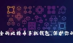 探索最安全的比特币手机钱包，保护你的数字资