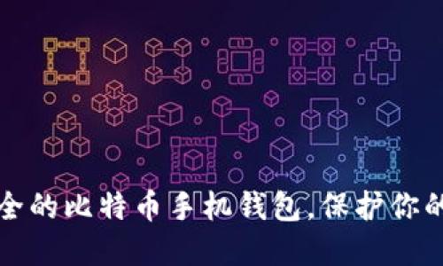 探索最安全的比特币手机钱包，保护你的数字资产