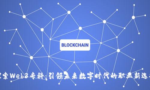 探索Web3专科：引领未来数字时代的职业新选择