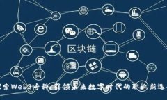 探索Web3专科：引领未来数字时代的职业新选择