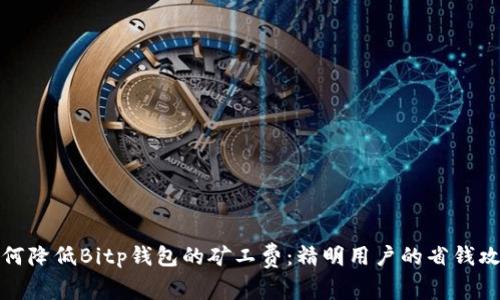 如何降低Bitp钱包的矿工费：精明用户的省钱攻略