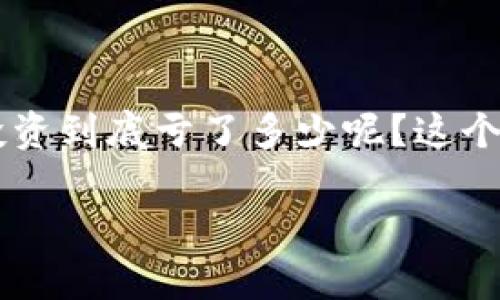 在近几年的区块链和WEB3领域中，很多名人和企业家都纷纷涉足，周杰伦作为华语乐坛的明星之一，自然也引起了大家的关注。那么，周杰伦在WEB3上的投资到底亏了多少呢？这个问题的答案并不是简单的一个数字，而是一系列事件和判断的结果。接下来，我们将深入探讨这个话题，围绕WEB3、周杰伦的投资动向及相关背景展开分析。

周杰伦在WEB3领域的投资：风险与挑战揭秘