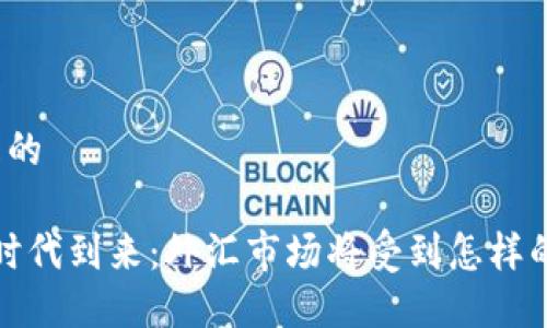 思考且的

Web3时代到来：外汇市场将受到怎样的影响？