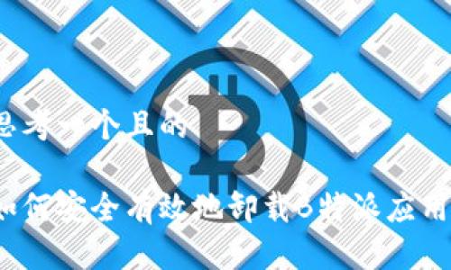 思考一个且的

如何安全有效地卸载B特派应用？