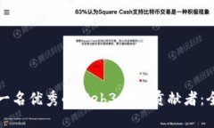 如何成为一名优秀的Web3社区贡献者：全方位指南