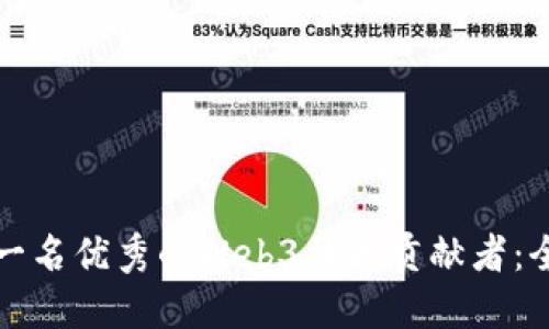 如何成为一名优秀的Web3社区贡献者：全方位指南