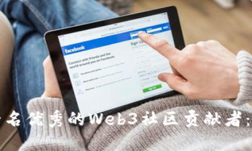 如何成为一名优秀的Web3社区贡献者：全方位指南