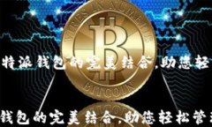     ICO币与比特派钱包的完美结合，助您轻松管理