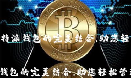 
    ICO币与比特派钱包的完美结合，助您轻松管理数字资产


ICO币与比特派钱包的完美结合，助您轻松管理数字资产