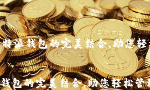 
    ICO币与比特派钱包的完美结合，助您轻松管理数字资产


ICO币与比特派钱包的完美结合，助您轻松管理数字资产