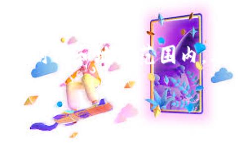 特派授权合约是一种商业协议，通常用于商业、品牌和产品的授权及授权合作。这种合约通常涉及特定的产品、服务或品牌，在一定时间和地域范围内，允许某一方（授权方）将其知识产权（例如商标、专利、版权等）或业务操作（如经营模式、市场推广策略等）授权给另一方（被授权方）。

## 全面解析 b 特派授权合约的特点与重要性