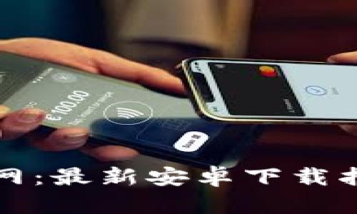 比特派官网：最新安卓下载指南与技巧