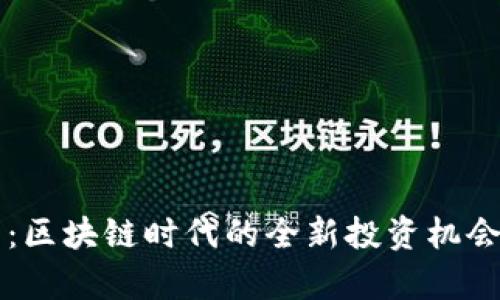 比特派融资：区块链时代的全新投资机会与风险分析