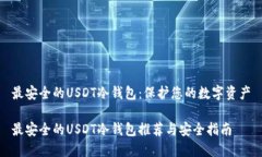 最安全的USDT冷钱包：保护您的数字资产最安全的