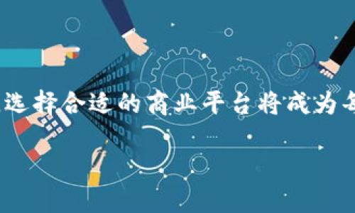 了解B特派：一站式商业平台的优势与功能

B特派作为一个新兴的商业平台，逐渐引起了众多企业和个人的关注。在这个快节奏的时代，很多人开始寻找高效、便捷的商业解决方案，而B特派正好提供了这样的机会。那么，B特派到底是什么？它有哪些特别之处呢？让我们深入探索这个平台的独特功能和它能为您带来的益处。

B特派的基本概述

B特派（B Teapai）是一个集成了多种商业服务的在线平台，旨在帮助用户高效管理和运营他们的业务。无论您是刚刚起步的小型创业公司，还是已经成熟的大型企业，B特派都能为您提供切实可行的解决方案。通过现有的技术手段，B特派能够将丰富的资源、专业的服务和优质的用户体验结合在一起，从而帮助您在竞争激烈的市场中脱颖而出。

一站式服务的魅力

B特派的最大亮点在于其一站式服务的理念。通过一个平台，用户可以找到多种服务，包括但不限于：
ul
  li市场营销策略：针对不同的商业目标提供个性化的营销解决方案。/li
  li客户服务管理：整合客户信息，提升用户体验与客户满意度。/li
  li数据分析与报告：提供实时的数据监控与分析，帮助企业做出明智决策。/li
  li财务管理：简化企业的财务流程，降低成本，提高效率。/li
/ul

这种一站式的服务可以大大节省用户的时间和资源，让用户能够将更多精力投入到核心业务中去。

精准的市场定位

B特派吸引了许多用户的另一个原因是其精准的市场定位。平台不仅仅面向各类企业，也非常关注个人创业者和中小型企业的需求。针对这些群体，B特派提供了许多实用的工具和资源，让他们能够在有限的预算内实现最大的效益。这里，不同于大型企业的“豪华”资源，中小企业更需要的是一些能够“零散适用”的可行策略。

B特派的用户界面及使用体验

对于任何一个在线平台来说，用户体验至关重要。B特派在这方面下了苦功，努力用户界面，使其清晰明了、易于操作。即便是技术小白，也能轻松上手，实现自我管理和业务操作。

用户可以根据自身的需求自定义主页，添加常用的功能模块。此外，平台还提供了丰富的教程和支持，帮助用户在使用过程中拥有更佳的体验。无论是专业的功能介绍，还是简单明了的视频指导，都能让用户感受到B特派的贴心和专业。

少走弯路，解决痛点

在每个行业和市场中，总会存在一些难以解决的痛点。而B特派正是针对这些痛点进行设计与的。比如，对于许多创业者而言，资金不足和市场空白是最大的挑战。B特派通过广泛的资源整合，帮助创业者找到潜在的投资者，或者获得志同道合的合作者，从而让创业之路更加顺畅。

再比如，在进行市场推广时，许多企业常常感到无从下手，而B特派为他们提供了详细的市场分析工具，帮助他们准确把握目标客户群体，制定合理的市场策略，大大降低了市场推广的风险和成本。

如何有效利用B特派

对于初次接触B特派的用户而言，如何有效利用这个平台是一个重要的问题。以下是一些实用建议：
ul
  listrong明确目标：/strong在使用B特派之前，首先要明确自己的商业目标。无论是提升品牌知名度，还是增加产品销量，都需要制定清晰的目标，以便有效选择合适的服务。/li
  listrong多加尝试：/strongB特派的多样化功能为用户提供了多种选择。用户可以尝试不同的营销策略，从而找到最适合自己的方式。/li
  listrong积极参与社区：/strongB特派拥有活跃的用户社区，参与其中可以获得更多实用的建议和经验分享。与其他用户的互动也能启发自己，发现新的商业机会。/li
/ul

相关问题探讨

h4问题一：B特派如何帮助中小企业实现快速增长？/h4

对于中小企业来说，快速增长常常是一个艰巨的任务。这其中的关键在于资源的合理运用以及市场的准确把握。而B特派正是通过提供一系列的工具和服务，帮助中小企业实现这一目标。

比如，通过数据分析功能，中小企业能够清楚地看到自己的市场表现，找出潜在的增长点。再比如，B特派还会提供一系列的培训和支持，帮助这些企业完善内部结构，提高运营效率，从而更好地应对市场变化。

h4问题二：使用B特派时如何保证数据安全？/h4

在数字时代，数据安全是每个企业都必须重视的问题。在使用B特派的过程中，用户的信息和数据如何得到保护是关键。B特派采取了多重数据保密与安全措施，以确保用户的信息安全。例如，平台使用了先进的加密技术，保证用户的敏感信息不会被泄露；同时，平台内的权限控制也相对严格，只有经过授权的用户才能访问特定的数据。

此外，B特派还会定期进行安全评估与风险监测，确保平台的整体安全性和稳定性。用户可以放心在平台上进行各种商业活动，无需过于担心数据安全问题。

结语

B特派作为一个新兴的商业平台，凭借其一站式服务、精准市场定位以及良好的用户体验，正在逐渐改变人们的商业运营方式。在这个充满挑战与机遇的时代，选择合适的商业平台将成为每个企业成长的重要策略。如果您还在犹豫，不妨亲自体验一下B特派，相信它能为您带来意想不到的商业解决方案。 

如何高效利用B特派的商业优势