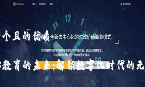 思考一个且的优质

 Web3教育的未来：解锁数字化时代的无限潜力