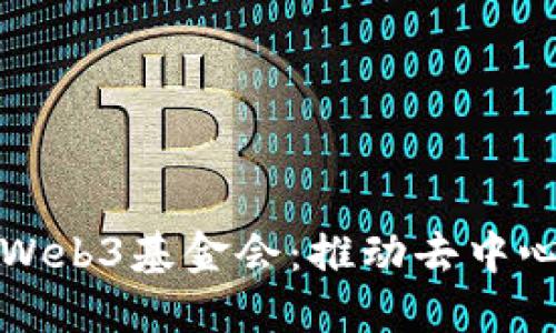 探索波卡官方Web3基金会：推动去中心化应用的未来