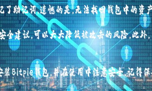 思考一个且的优质

   如何轻松下载和安装Bitpie钱包到苹果设备  / 

相关的关键词：

 guanjianci   Bitpie钱包, 苹果下载教程, 数字货币钱包, 安全钱包  /guanjianci 

 一、Bitpie钱包是什么？ 
 在如今这个数字化迅速发展的时代，越来越多人开始接触和使用数字货币。说到数字货币，钱包便是其中不可或缺的一部分，而Bitpie钱包正是众多选择中的一种。Bitpie钱包不仅安全可靠，还提供了多种功能，适合初学者和资深用户使用。它支持不同类型的数字资产，并允许用户随时随地进行交易，简便快捷。
 Bitpie钱包还有独特之处，例如支持多种语言，包括中文，这对于我们的用户而言尤为重要。因此，无论你是资深的数字货币投资者，还是对数字货币刚感兴趣的新人，Bitpie钱包都能够满足你的需求。

 二、下载Bitpie钱包的准备 
 你可能会问，下载Bitpie钱包需要准备些什么？首先，确保你的苹果设备上安装了最新版本的iOS系统，因为在较旧的系统上可能会出现兼容性问题。此外，确保设备有足够的存储空间，以便顺利安装应用。记得在Wi-Fi网络下下载，这样可以节省流量，并提高下载速度。 

 三、怎样下载Bitpie钱包？ 
 下载Bitpie钱包其实非常简单，遵循以下几个步骤即可。
h4 1. 打开App Store /h4
 首先，在你的苹果设备上找到并打开“App Store”应用。这是苹果官方的应用市场，你可以在这里找到许多优秀的应用，包括Bitpie钱包。这一步非常关键，因为只有在App Store中下载的应用才能确保其安全性和可靠性。
h4 2. 搜索Bitpie /h4
 打开App Store后，使用顶部的搜索框输入“Bitpie”进行搜索。在结果列表中，你会看到Bitpie钱包的官方应用。确保你下载的是官方版本，以避免下载到仿冒或恶意软件。
h4 3. 点击获取并下载 /h4
 找到Bitpie钱包后，点击“获取”按钮，应用会自动开始下载。在此期间，系统可能会要求你输入Apple ID密码或进行面部识别/指纹识别以确认下载。这是苹果的一项安全措施，旨在保护你的设备不被未经授权的下载。
h4 4. 安装并打开应用 /h4
 下载完成后，你可以在主屏幕上找到Bitpie钱包的图标，点击打开。首次使用时，系统会引导你完成一些基本设置，例如创建或导入钱包。请务必记录下你的助记词或私钥，以确保安全！

 四、使用Bitpie钱包的基本技巧 
 通过以上步骤，Bitpie钱包已经顺利安装在你的苹果设备上了。接下来，我们来聊聊一些使用技巧，帮助你在数字货币的世界中游刃有余。
h4 1. 了解助记词和私钥 /h4
 一旦你创建了钱包，系统会提供一组助记词或私钥，务必将其妥善保存。若你的设备丢失或应用意外卸载，助记词能够帮助你恢复钱包中的资产。
h4 2. 保持软件更新 /h4
 公司通常会定期对Bitpie钱包进行更新，以修复漏洞、增强安全性或加入新功能。保持应用的最新状态，确保你可以利用最新的保护措施。
h4 3. 关注安全设置 /h4
 Bitpie钱包提供了多种安全设置，例如设定交易密码和启用指纹识别。建议用户仔细阅读这些设置，并根据自己的需求进行配置，以防止不必要的损失。

 五、常见问题解答 
 在这里，我们将解答一些用户在使用Bitpie钱包时常见的问题。
h4 1. 如果我忘记了助记词咋办？ /h4
 遗忘助记词可能会导致你无法恢复钱包的访问权。最重要的是在创建钱包时记录下助记词，并将其保存在安全的地方。如果真的忘记了助记词，遗憾的是，无法找回钱包中的资产。因此，记得重视这一点！ 
h4 2. Bitpie钱包安全吗？ /h4
 Bitpie钱包采用了多重安全机制来保护用户的资产，包括加密、私钥本地存储等。虽然没有绝对的安全方案，但通过合理使用及遵循安全建议，可以大大降低被攻击的风险。此外，用户在下载时也要注意，只通过官方渠道获取应用。

 六、总结 
 如何下载Bitpie钱包到苹果设备，除了技术操作外，理解钱包的基本功能和安全知识同样重要。希望这篇文章能够帮助你顺利下载安装Bitpie钱包，并在使用中注意安全。记得保持对数字货币的好奇与学习，你会发现这个领域里有着无限的可能性。不妨开始你的数字货币之旅吧！